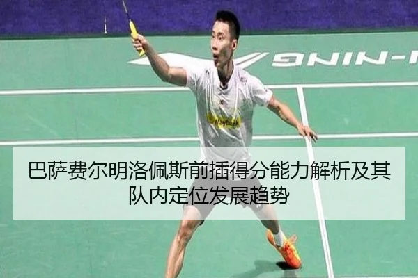 巴萨费尔明洛佩斯前插得分能力解析及其队内定位发展趋势