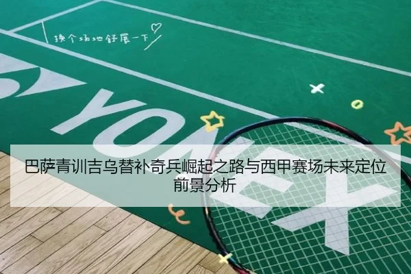 巴萨青训吉乌替补奇兵崛起之路与西甲赛场未来定位前景分析