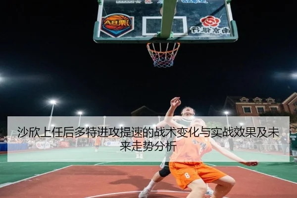 沙欣上任后多特进攻提速的战术变化与实战效果及未来走势分析